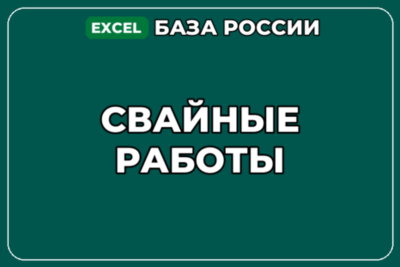 База компаний по теме Свайные работы в России
