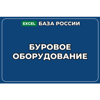 База компаний по теме Буровое оборудование в России