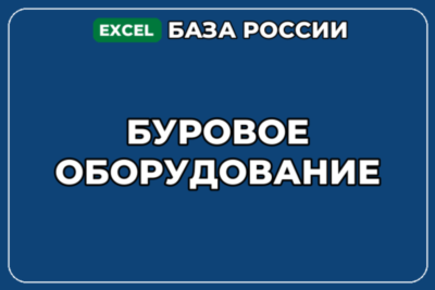 База компаний по теме Буровое оборудование в России