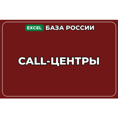 База компаний по теме Call центры в России