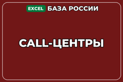 База компаний по теме Call центры в России
