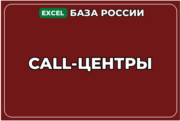 База компаний по теме Call центры в России