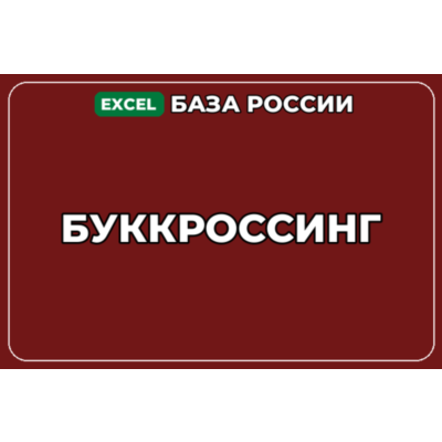 База компаний по теме Буккроссинг в России