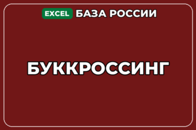 База компаний по теме Буккроссинг в России