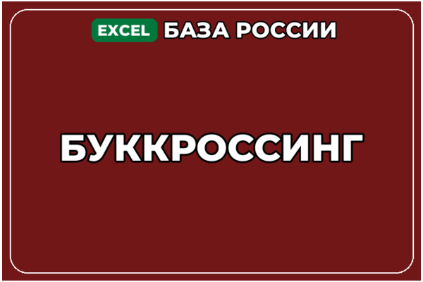 База компаний по теме Буккроссинг в России