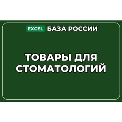 База компаний по теме Товары для стоматологий в России