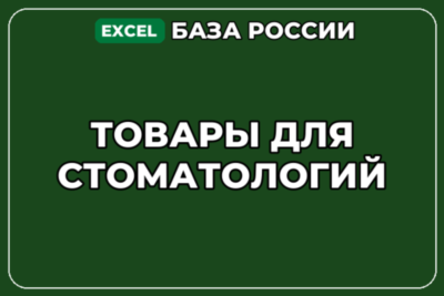 База компаний по теме Товары для стоматологий в России