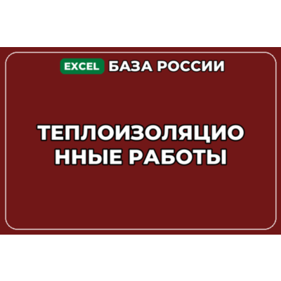 База компаний по теме Теплоизоляционные работы в России