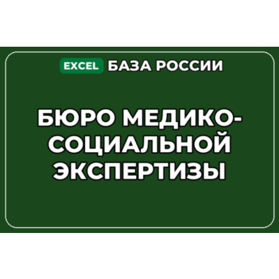 База компаний по теме Бюро медико социальной экспертизы в России