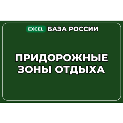 База компаний по теме Придорожные зоны отдыха в России