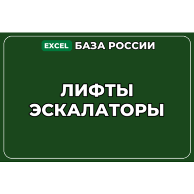 База компаний по теме Лифты Эскалаторы в России