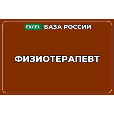 База компаний по теме Физиотерапевт в России