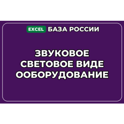 База компаний по теме Звуковое световое видеооборудование в России