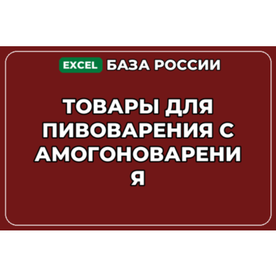 База контактов: Товары для пивоварения самогоноварения