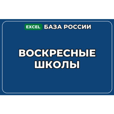 База компаний по теме Воскресные школы в России
