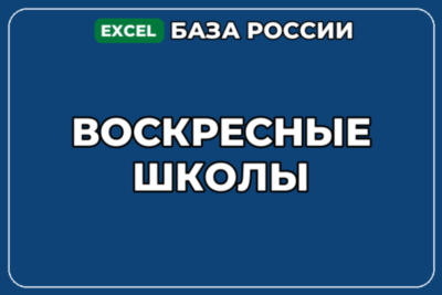 База компаний по теме Воскресные школы в России
