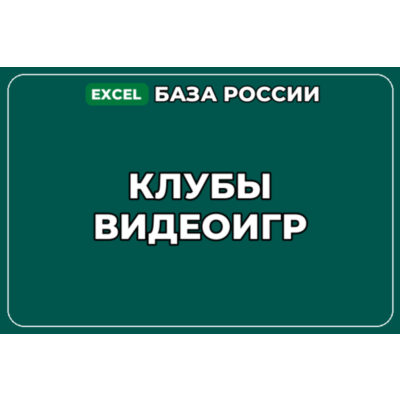База компаний по теме Клубы видеоигр в России