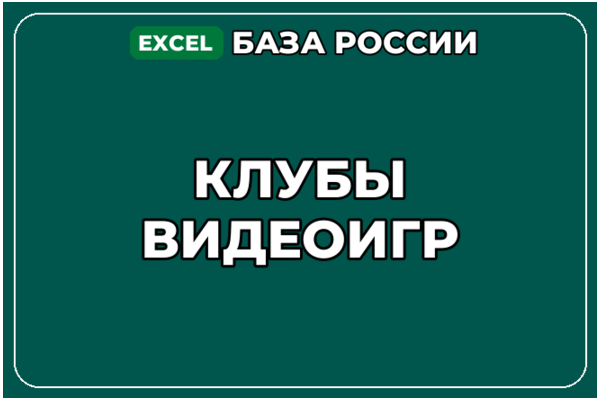 База компаний по теме Клубы видеоигр в России