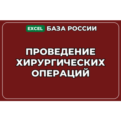 База компаний по теме Проведение хирургических операций в России