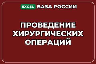 База компаний по теме Проведение хирургических операций в России