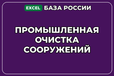 База компаний по теме Промышленная очистка сооружений в России