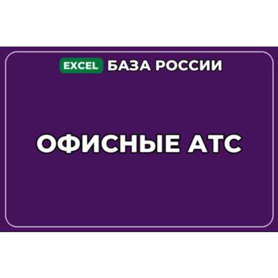 База компаний по теме Офисные АТС в России