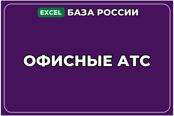 База компаний по теме Офисные АТС в России