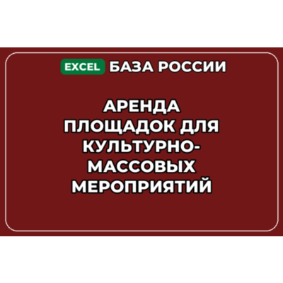 База контактов: Аренда площадок для культурно массовых мероприятий