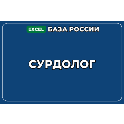 База компаний по теме Сурдолог в России