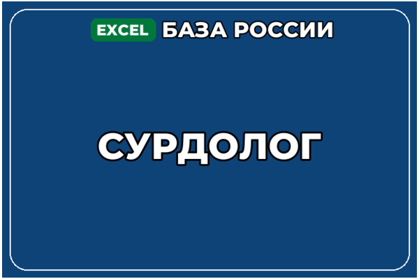 База компаний по теме Сурдолог в России