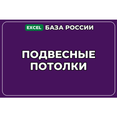 База компаний по теме Подвесные потолки в России
