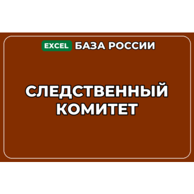 База компаний по теме Следственный комитет в России