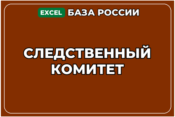 База компаний по теме Следственный комитет в России