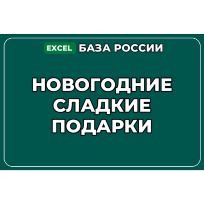 База компаний по теме Новогодние сладкие подарки в России