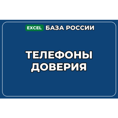 База компаний по теме Телефоны доверия в России