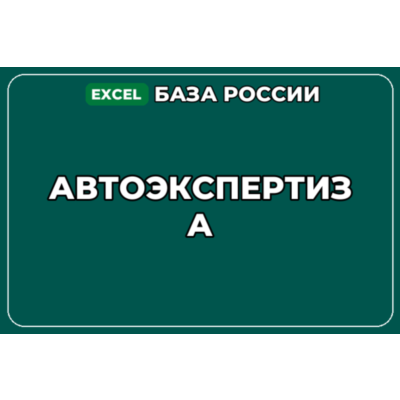 База компаний по теме Автоэкспертиза в России
