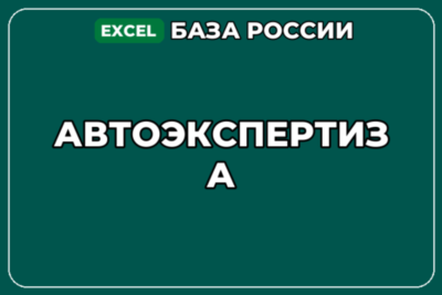 База компаний по теме Автоэкспертиза в России