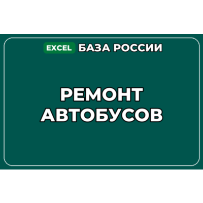 База компаний по теме Ремонт автобусов в России