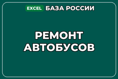 База компаний по теме Ремонт автобусов в России