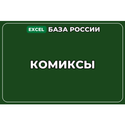 База компаний по теме Комиксы в России