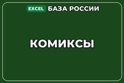База компаний по теме Комиксы в России