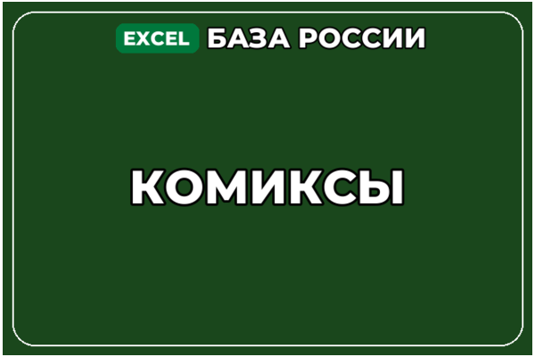 База компаний по теме Комиксы в России