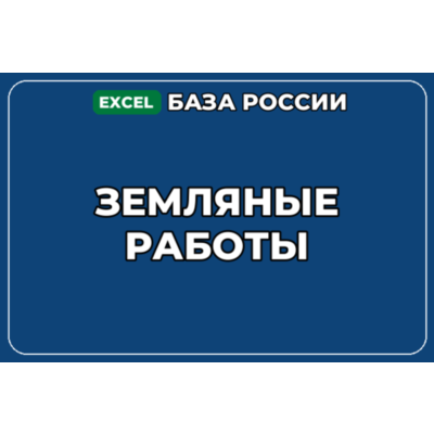 База компаний по теме Земляные работы в России