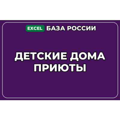 База компаний по теме Детские дома Приюты в России
