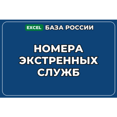 База компаний по теме Номера экстренных служб в России
