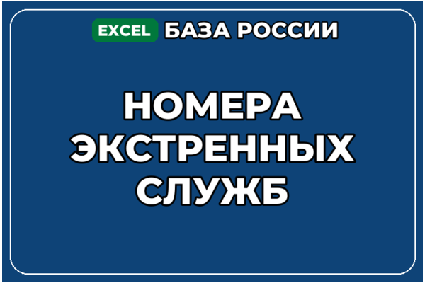 База компаний по теме Номера экстренных служб в России