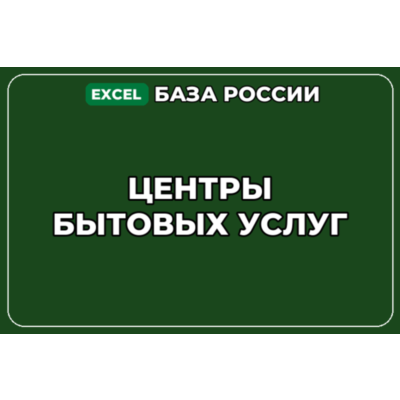 База компаний по теме Центры бытовых услуг в России