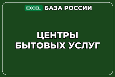 База компаний по теме Центры бытовых услуг в России