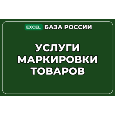 База компаний по теме Услуги маркировки товаров в России