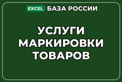 База компаний по теме Услуги маркировки товаров в России